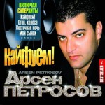 Арсен Петросов - Кайфуем